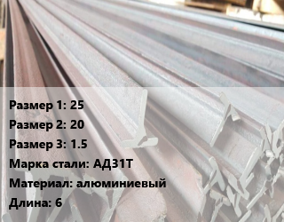Тавр тепличный 25х20х1.5 АД31Т L=6, алюминиевый, кг, двутавр цена от 355.5 сом / м, где купить, условия доставки в Оше и Ошской области